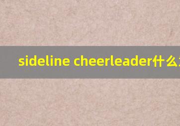 sideline cheerleader什么意思